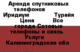 Аренда спутниковых телефонов Iridium (Иридиум), Thuraya (Турайя) › Цена ­ 350 - Все города Сотовые телефоны и связь » Услуги   . Калининградская обл.